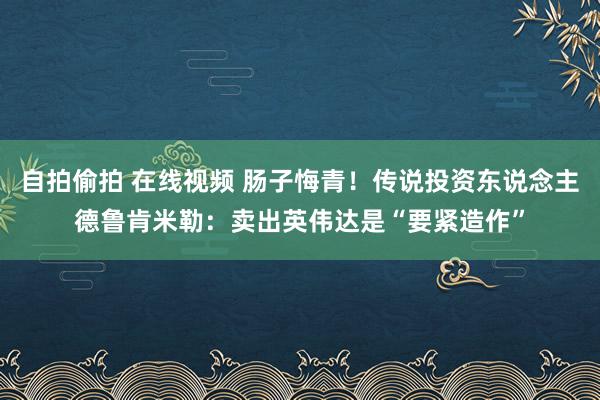 自拍偷拍 在线视频 肠子悔青！传说投资东说念主德鲁肯米勒：卖出英伟达是“要紧造作”