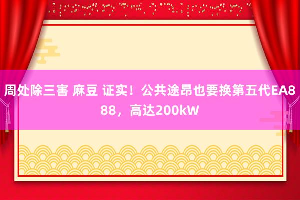 周处除三害 麻豆 证实！公共途昂也要换第五代EA888，高达200kW